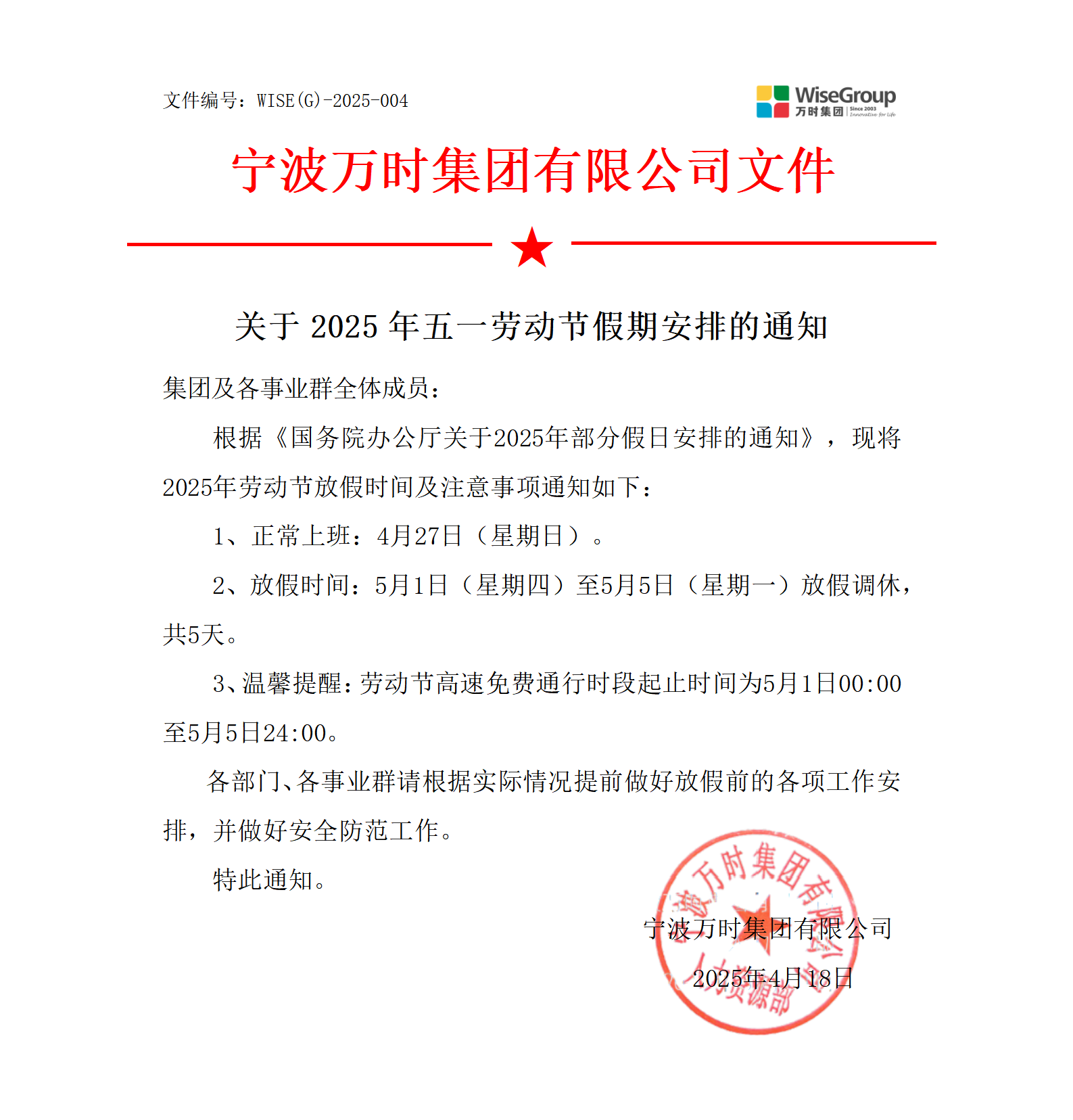 2025年劳动节放假通知_01.png
